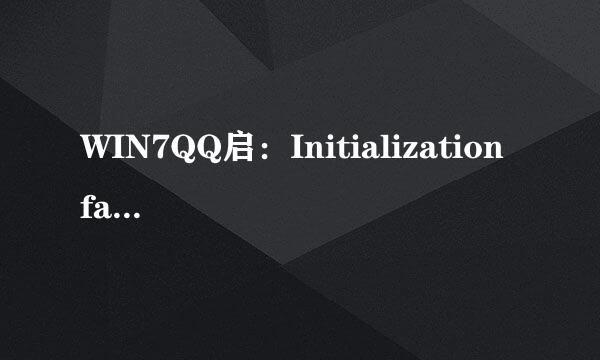 WIN7QQ启：Initialization failure：0x0000000C