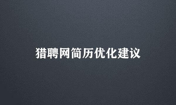 猎聘网简历优化建议