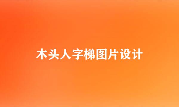木头人字梯图片设计