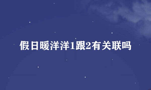 假日暖洋洋1跟2有关联吗