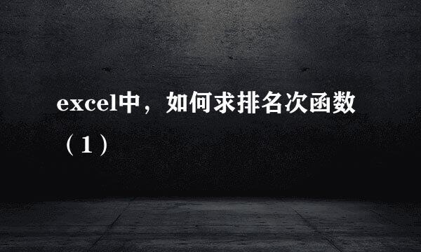 excel中,如何求排名次函数(1)