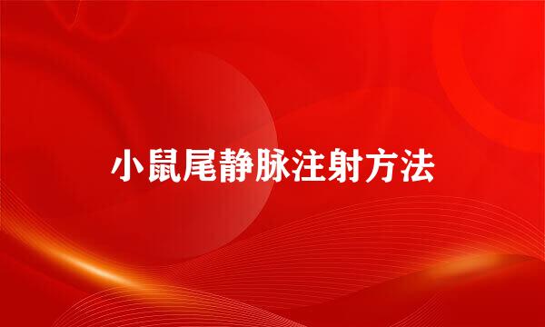 小鼠尾静脉注射方法