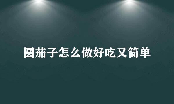圆茄子怎么做好吃又简单