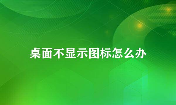 桌面不显示图标怎么办