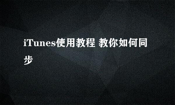 iTunes使用教程 教你如何同步