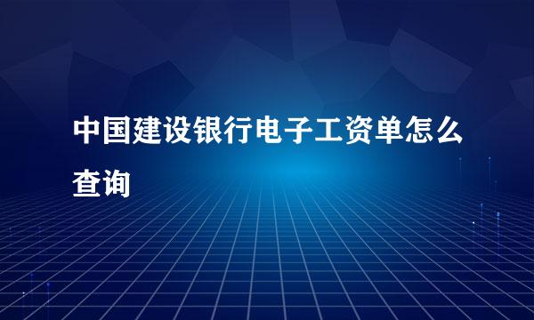 中国建设银行电子工资单怎么查询