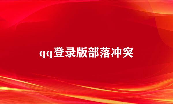 qq登录版部落冲突