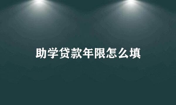 助学贷款年限怎么填