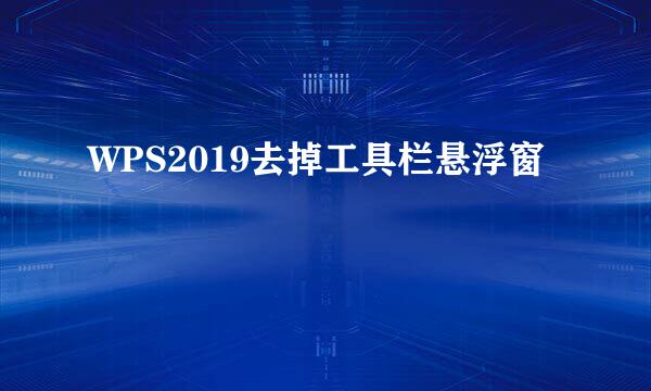WPS2019去掉工具栏悬浮窗