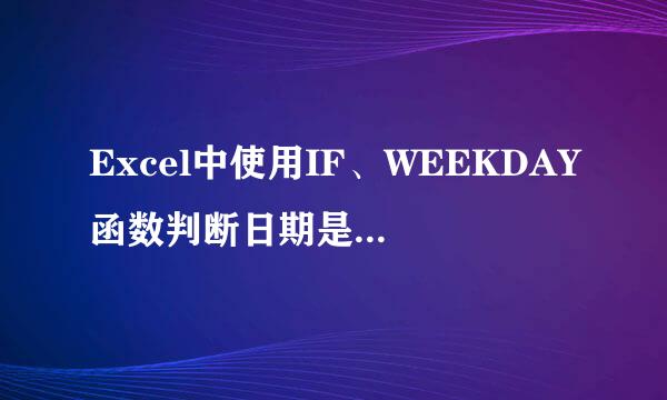 Excel中使用IF、WEEKDAY函数判断日期是为否加班