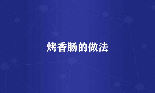 烤香肠的做法