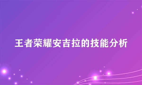 王者荣耀安吉拉的技能分析
