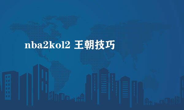 nba2kol2 王朝技巧