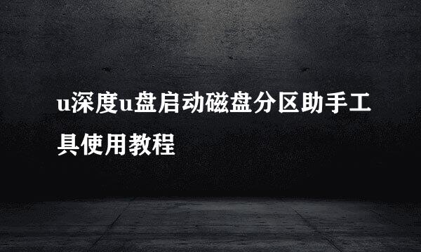 u深度u盘启动磁盘分区助手工具使用教程