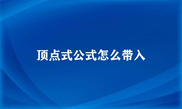 顶点式公式怎么带入
