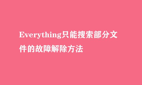 Everything只能搜索部分文件的故障解除方法