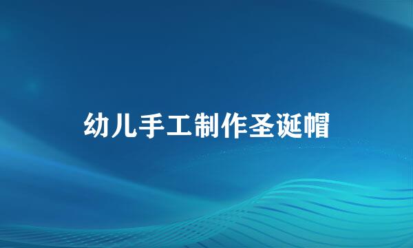 幼儿手工制作圣诞帽