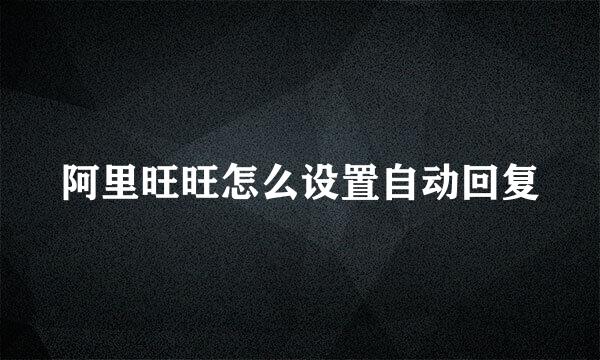 阿里旺旺怎么设置自动回复