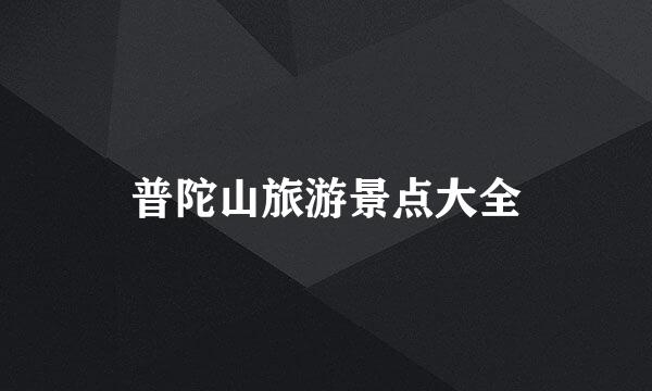 普陀山旅游景点大全