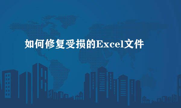 如何修复受损的Excel文件