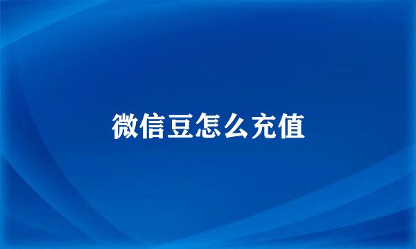 微信豆怎么充值
