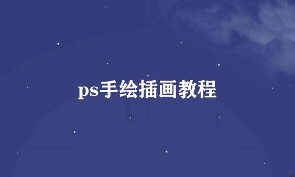 ps手绘插画教程