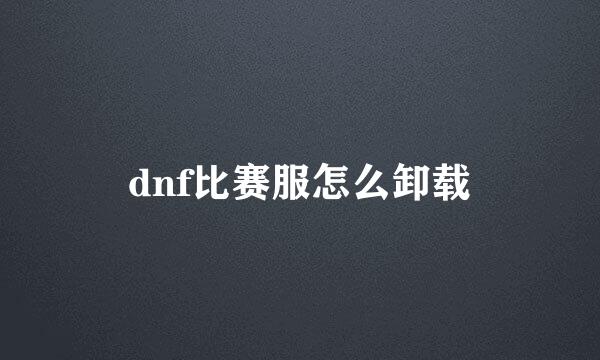 dnf比赛服怎么卸载