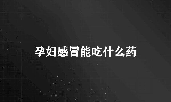 孕妇感冒能吃什么药