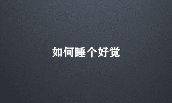 如何睡个好觉