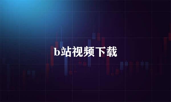 b站视频下载