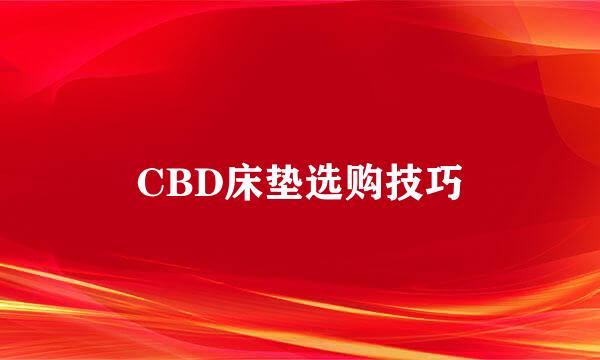 CBD床垫选购技巧