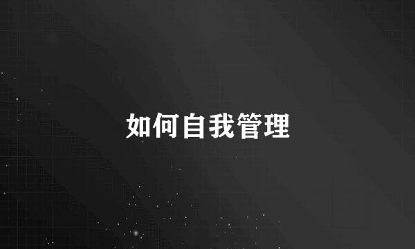 如何自我管理