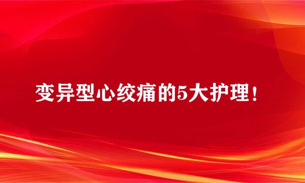 变异型心绞痛的5大护理！