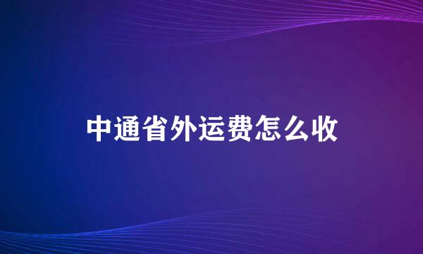 中通省外运费怎么收
