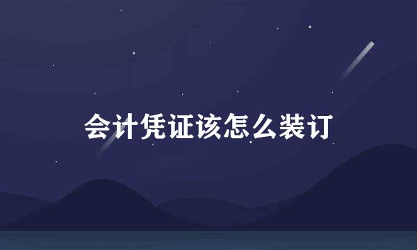 会计凭证该怎么装订