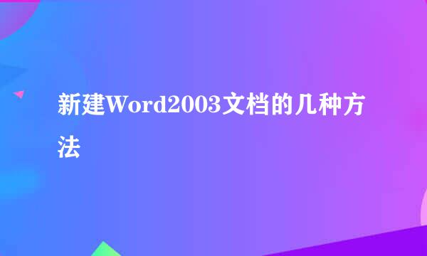 新建Word2003文档的几种方法
