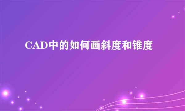 CAD中的如何画斜度和锥度