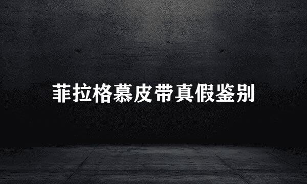 菲拉格慕皮带真假鉴别