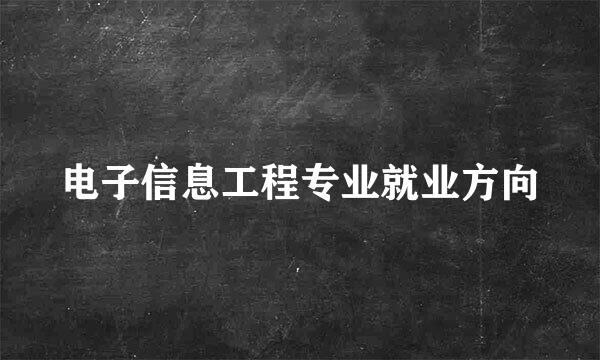 电子信息工程专业就业方向