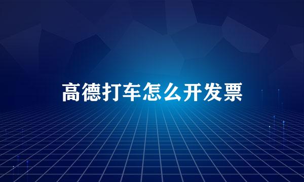 高德打车怎么开发票