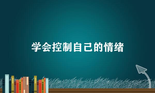 学会控制自己的情绪