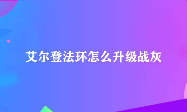 艾尔登法环怎么升级战灰