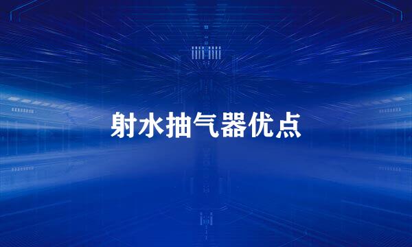 射水抽气器优点