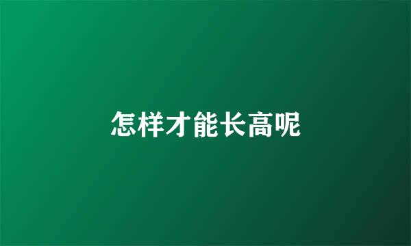 怎样才能长高呢