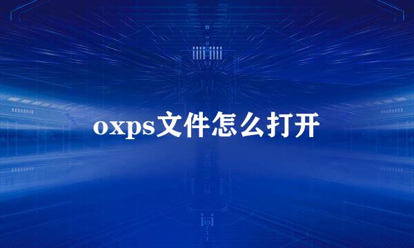 oxps文件怎么打开