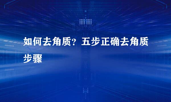 如何去角质？五步正确去角质步骤