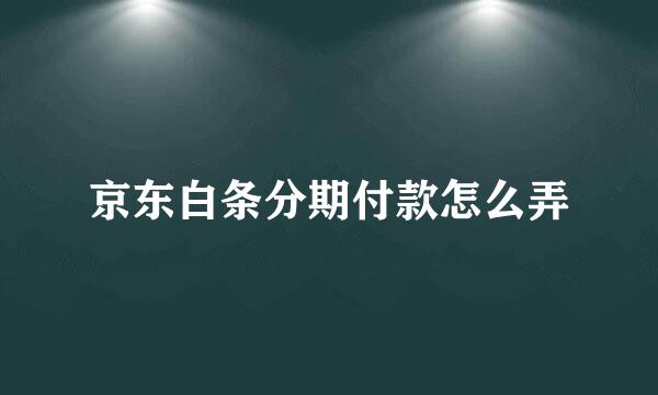 京东白条分期付款怎么弄