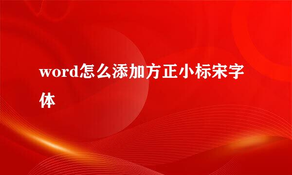 word怎么添加方正小标宋字体