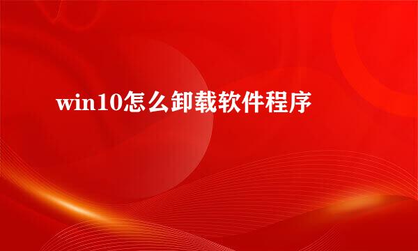 win10怎么卸载软件程序