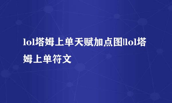 lol塔姆上单天赋加点图|lol塔姆上单符文